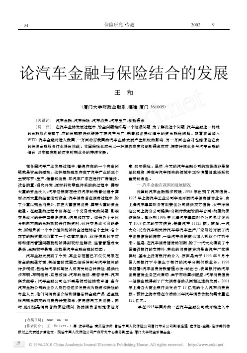 论汽车金融与保险结合的发展
