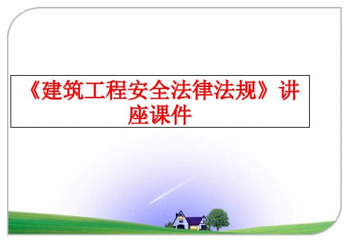 最新《建筑工程安全法律法规》讲座课件