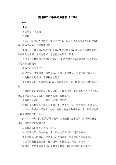 最新-镇团委书记年终述职报告【三篇】 精品