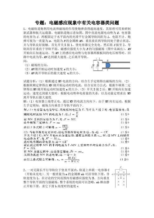 专题：电磁感应现象中有关电容器类问题 及答案