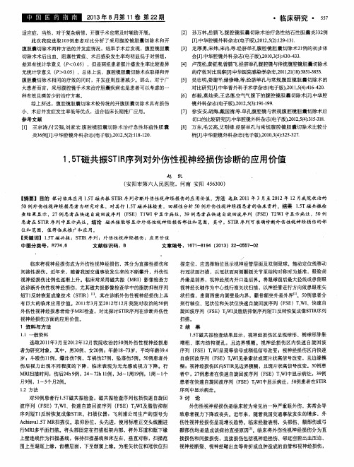 1.5T磁共振STIR序列对外伤性视神经损伤诊断的应用价值