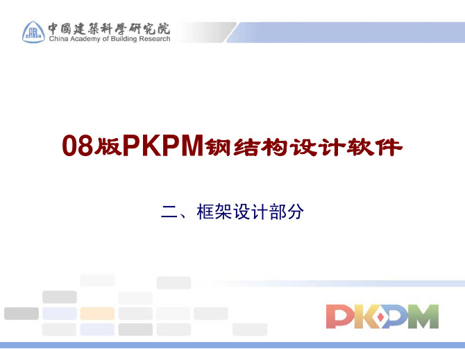 08版PKPM钢结构设计软件-KJ