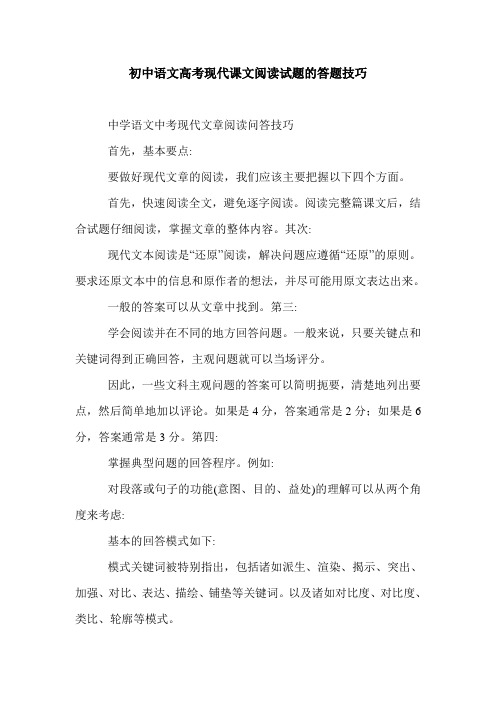 初中语文高考现代课文阅读试题的答题技巧.doc