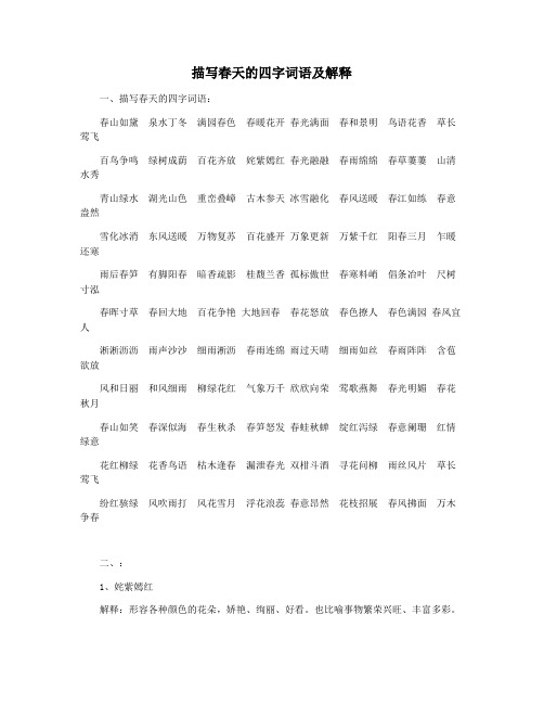 描写春天的四字词语及解释