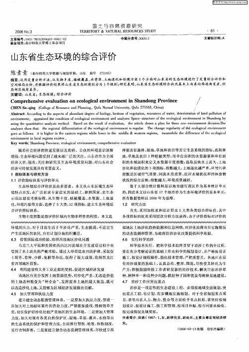 山东省生态环境的综合评价