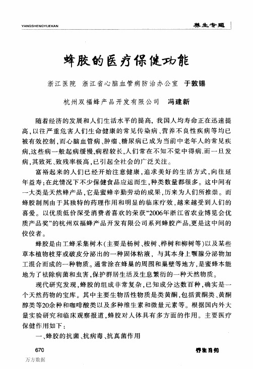 蜂胶的医疗保健功能