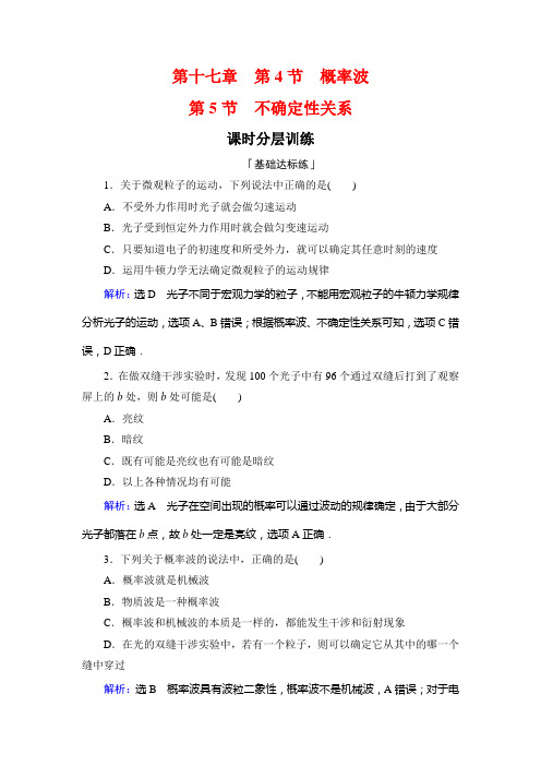 名师同步人教物理选修35课时分层训练：第十七章 第45节 概率波 不确定性关系 含解析