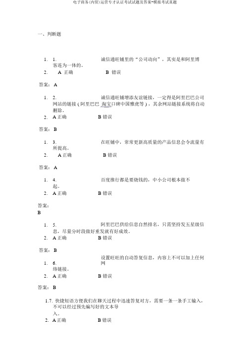 电子商务(内贸)运营专才认证考试试题及答案-模拟考试真题