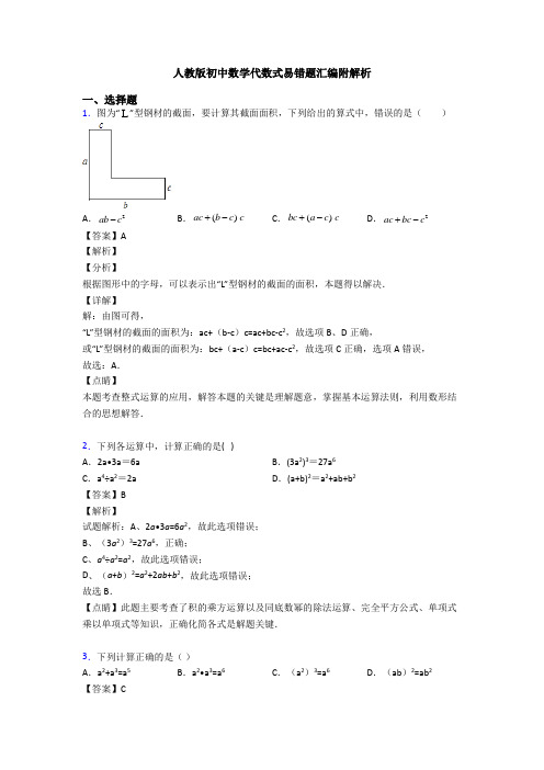 人教版初中数学代数式易错题汇编附解析