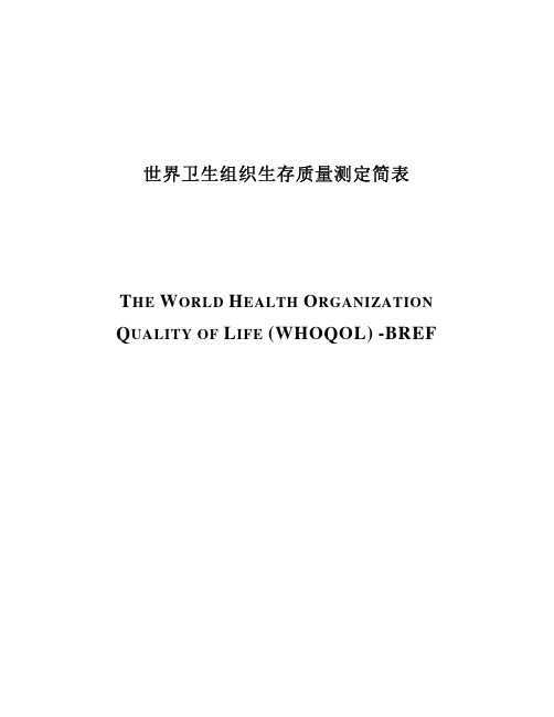 世界卫生组织生存质量测定简表 (WHOQOL) -BREF