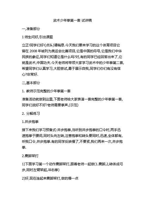 教师招考面试武术少年拳第一套试讲稿