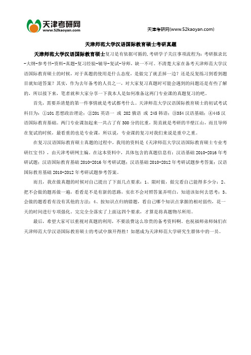 天津师范大学汉语国际教育硕士考研真题