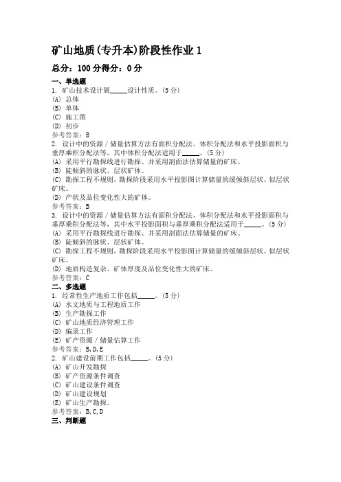 矿山地质(专升本)阶段性作业1-4