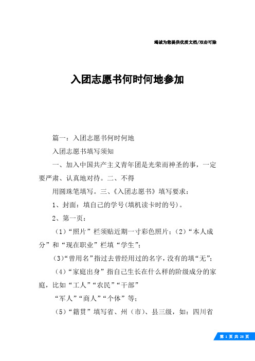 入团志愿书何时何地参加