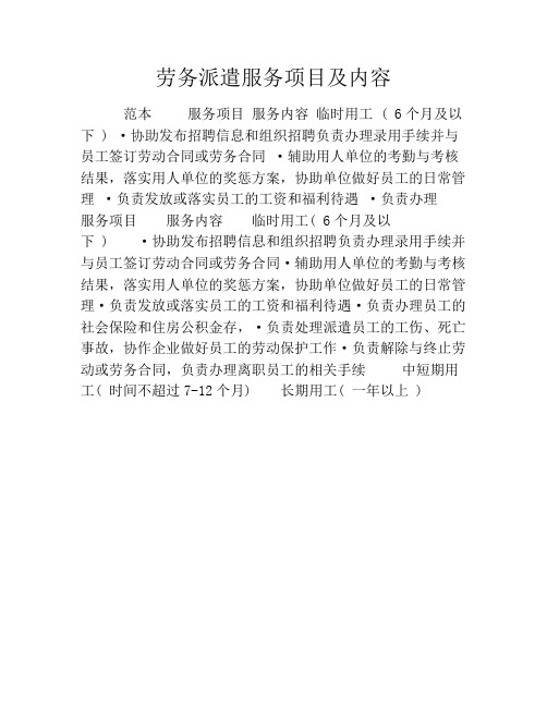 劳务派遣服务项目及内容