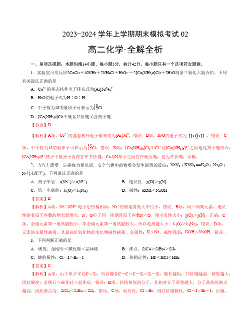 2023-2024学年高二上学期期末化学模拟卷(2019选择性必修2选择性必修3)02(全解全析)