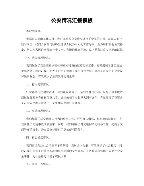 公安情况汇报模板