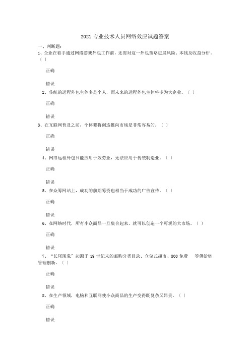 专业技术人员网络效应试题及答案解析