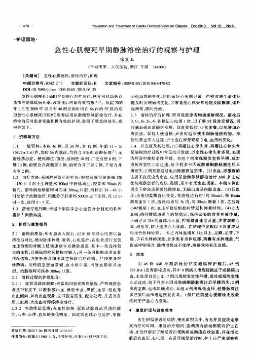 急性心肌梗死早期静脉溶栓治疗的观察与护理