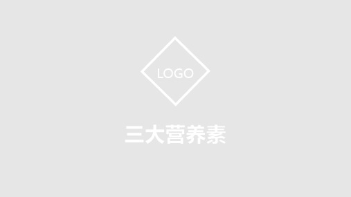 三大营养素PPT课件