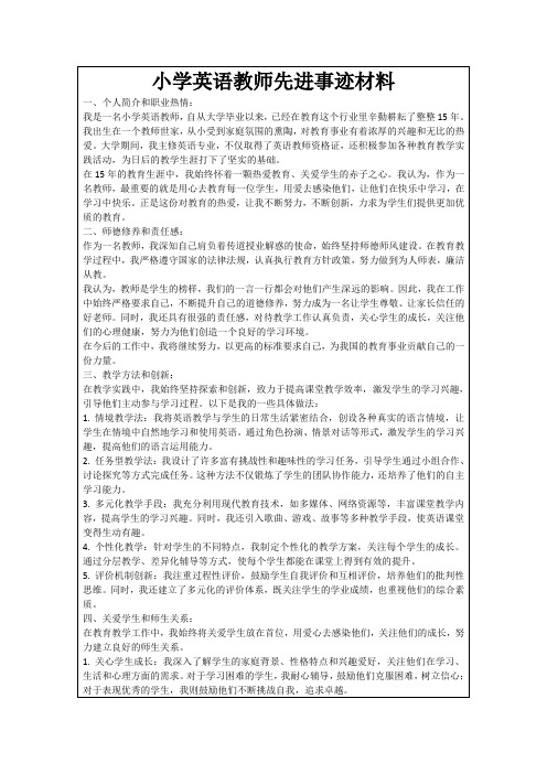 小学英语教师先进事迹材料