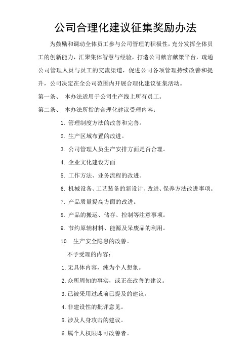 公司合理化建议征集奖励办法