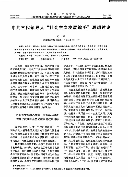 中共三代领导人“社会主义发展战略”思想述论