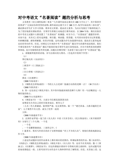 对中考语文“名著阅读”题的分析与思考