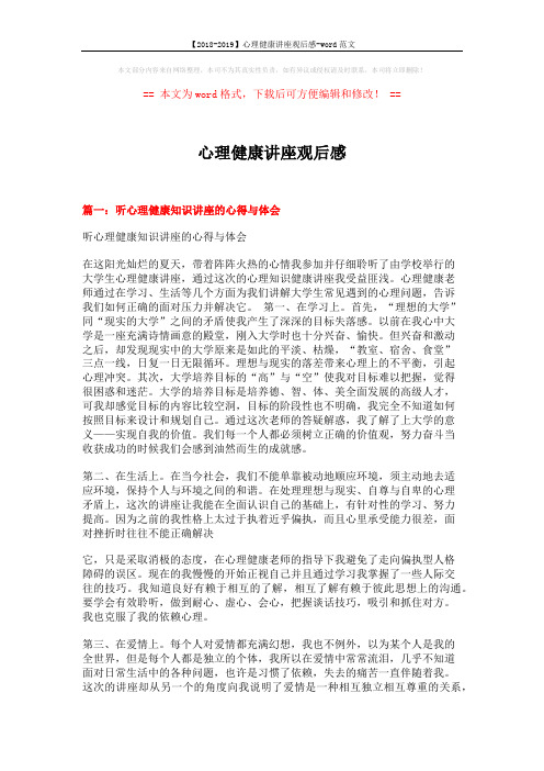 【2018-2019】心理健康讲座观后感-word范文 (4页)