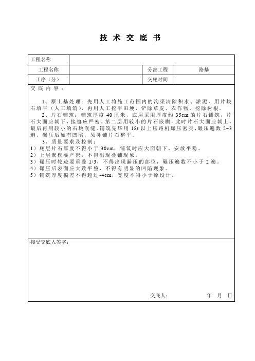 技术交底书(手摆片块石)