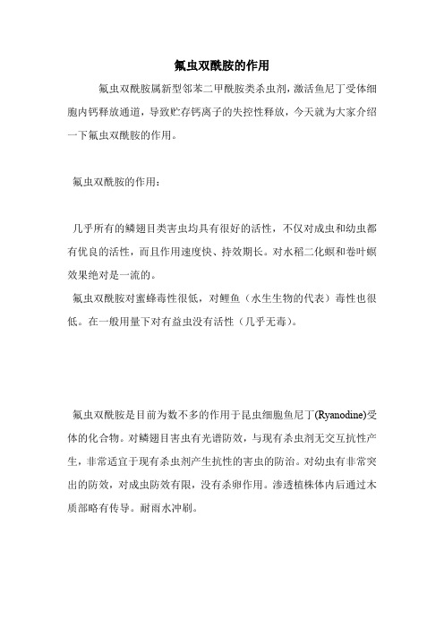 氟虫双酰胺的作用.doc