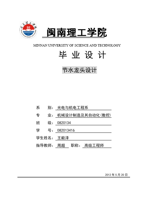 节水型水龙头设计
