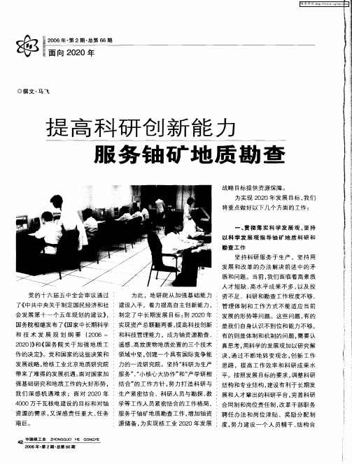 提高科研创新能力服务铀矿地质勘查