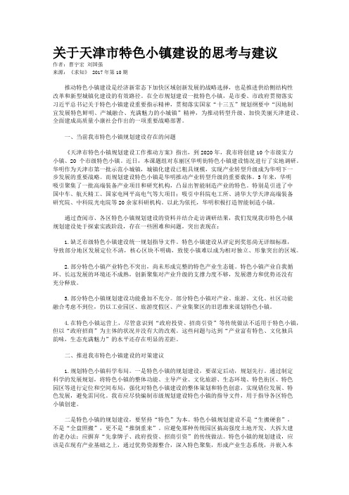 关于天津市特色小镇建设的思考与建议
