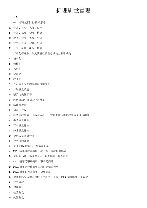护理管理学试题与答案解析-护理质量管理