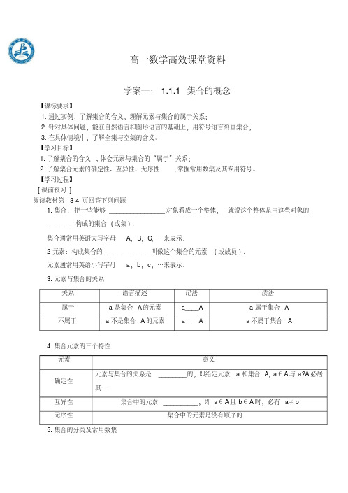 高一数学高效课堂资料学案一1.1.1集合的概念