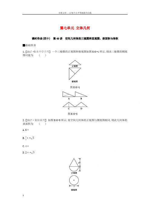 2019届高考数学一轮复习第7单元立体几何作业理