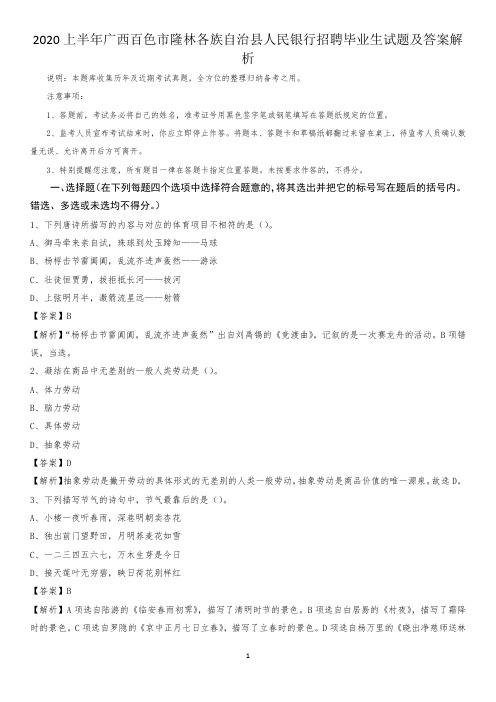 2020上半年广西百色市隆林各族自治县人民银行招聘毕业生试题及答案解析