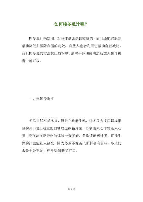 如何榨冬瓜汁呢？