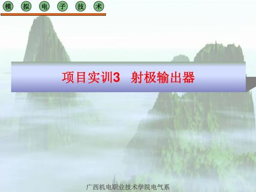 项目实训3射极输出器