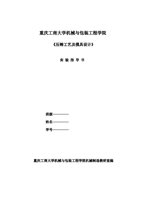 《压铸工艺及模具设计》实验指导书.DOC