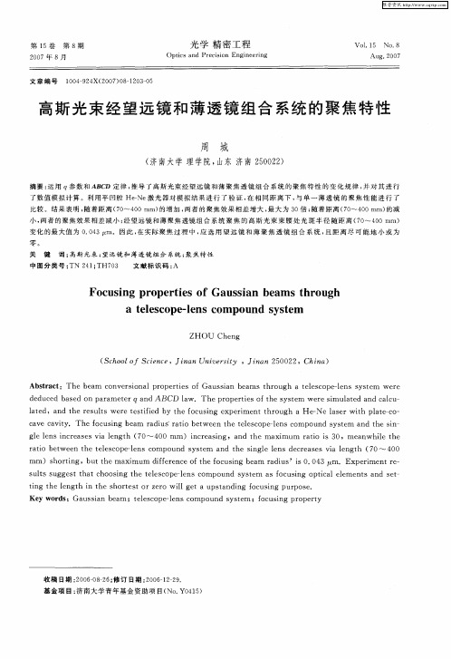 高斯光束经望远镜和薄透镜组合系统的聚焦特性