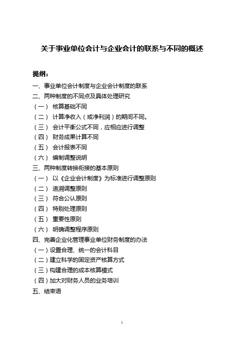 关于事业单位会计与企业会计的联系与不同的概述