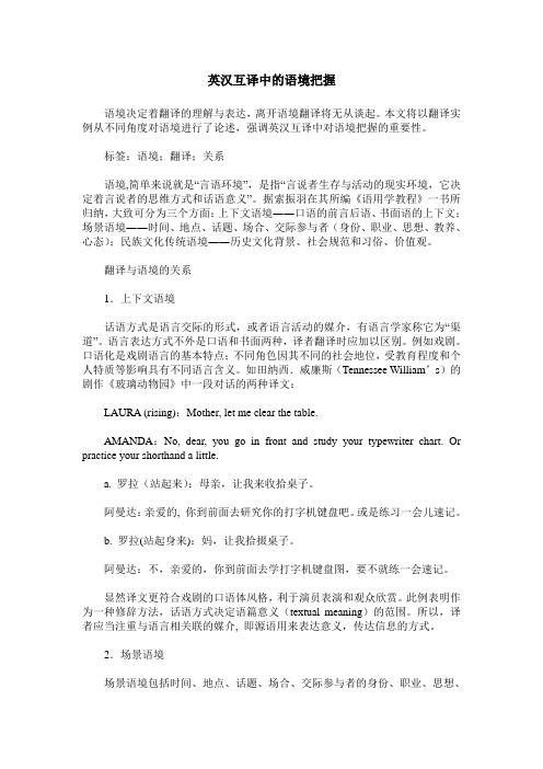 英汉互译中的语境把握
