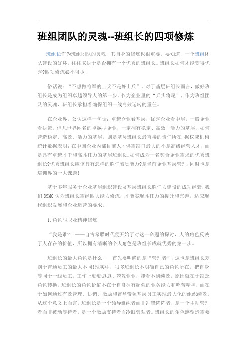 班组团队的灵魂--班组长的四项修炼