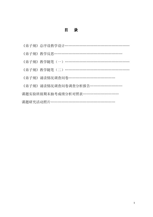 《弟子规》与小学低年级德育教育互补的实践研究佐证材料