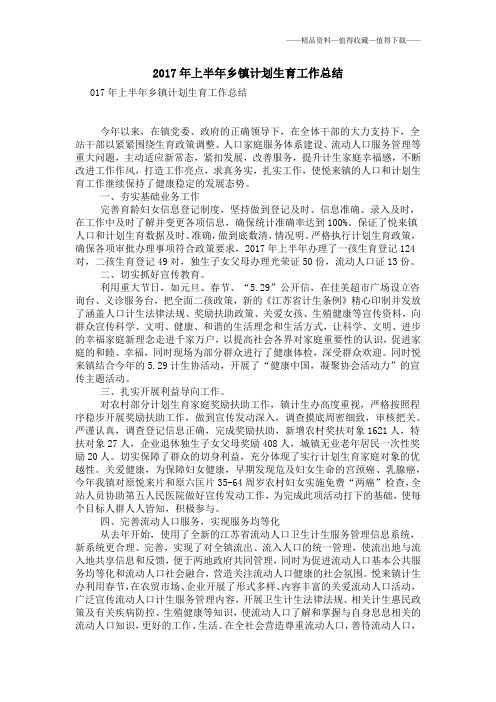 【精品】2017年上半年乡镇计划生育工作总结
