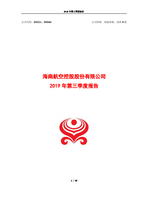 海航控股：2019年第三季度报告