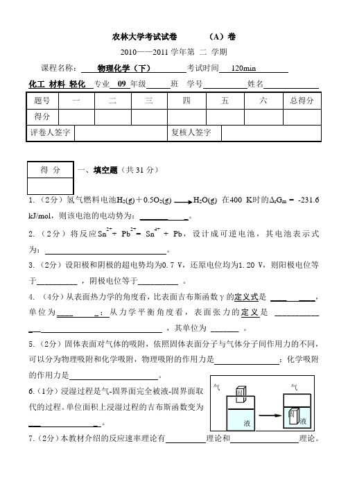 农林大学考试试卷A卷-福建农林大学
