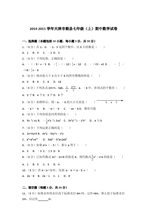 【精品】2014-2015年天津市蓟县七年级上学期数学期中试卷及解析答案word版